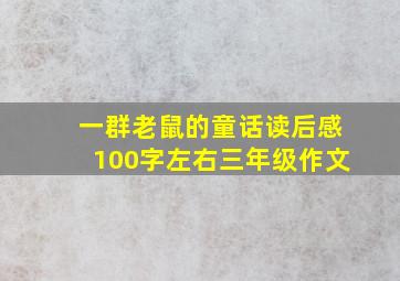 一群老鼠的童话读后感100字左右三年级作文