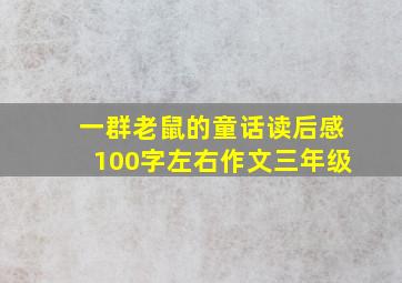 一群老鼠的童话读后感100字左右作文三年级