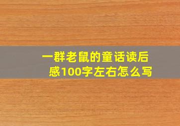 一群老鼠的童话读后感100字左右怎么写