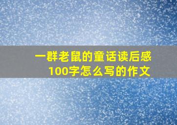 一群老鼠的童话读后感100字怎么写的作文