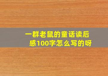 一群老鼠的童话读后感100字怎么写的呀