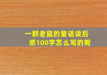 一群老鼠的童话读后感100字怎么写的呢