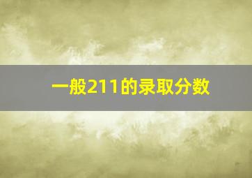 一般211的录取分数