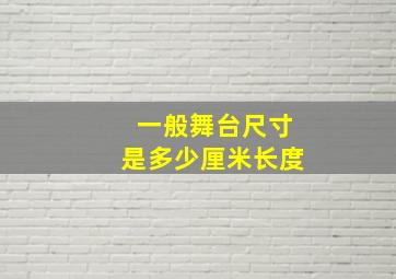 一般舞台尺寸是多少厘米长度