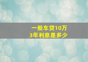 一般车贷10万3年利息是多少