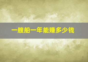 一艘船一年能赚多少钱