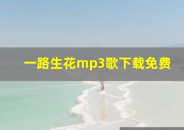 一路生花mp3歌下载免费