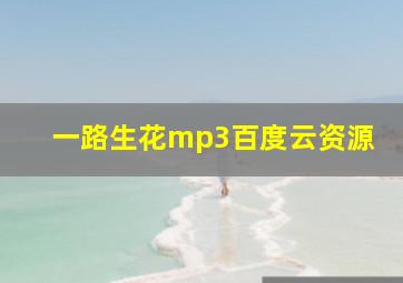 一路生花mp3百度云资源