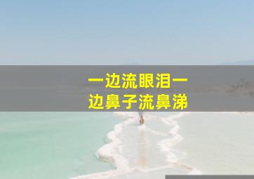 一边流眼泪一边鼻子流鼻涕