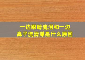 一边眼睛流泪和一边鼻子流清涕是什么原因