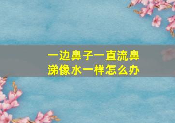 一边鼻子一直流鼻涕像水一样怎么办