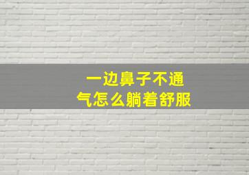 一边鼻子不通气怎么躺着舒服