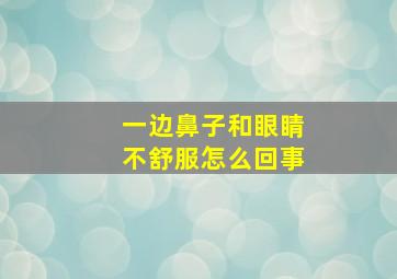 一边鼻子和眼睛不舒服怎么回事