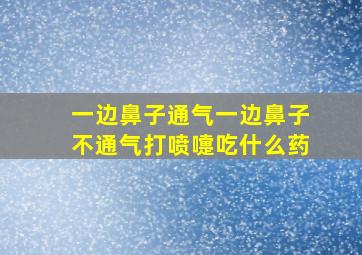 一边鼻子通气一边鼻子不通气打喷嚏吃什么药