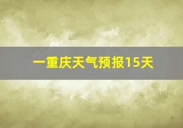 一重庆天气预报15天