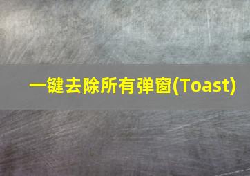 一键去除所有弹窗(Toast)