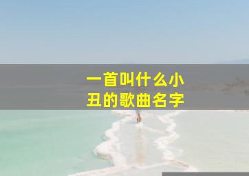 一首叫什么小丑的歌曲名字