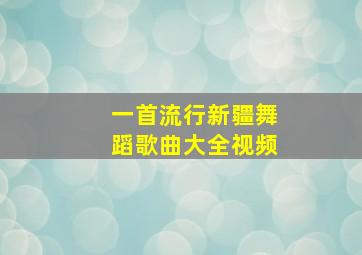 一首流行新疆舞蹈歌曲大全视频