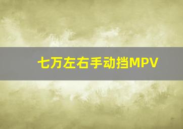 七万左右手动挡MPV