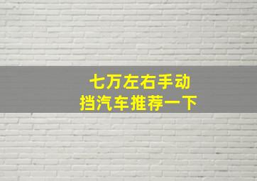 七万左右手动挡汽车推荐一下