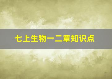 七上生物一二章知识点