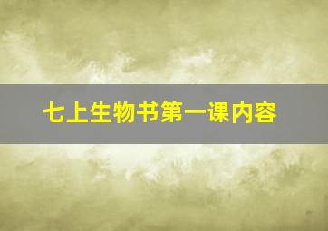 七上生物书第一课内容