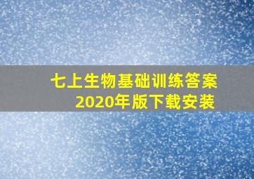 七上生物基础训练答案2020年版下载安装