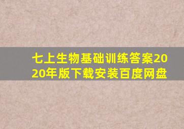 七上生物基础训练答案2020年版下载安装百度网盘