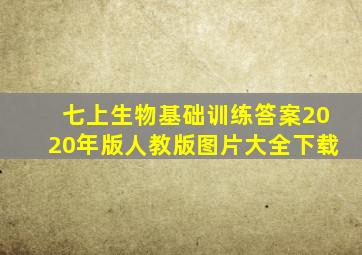 七上生物基础训练答案2020年版人教版图片大全下载