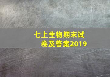 七上生物期末试卷及答案2019