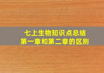 七上生物知识点总结第一章和第二章的区别