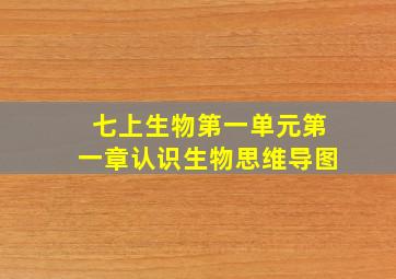 七上生物第一单元第一章认识生物思维导图