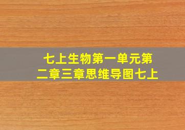 七上生物第一单元第二章三章思维导图七上