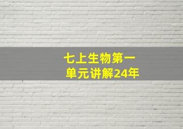 七上生物第一单元讲解24年