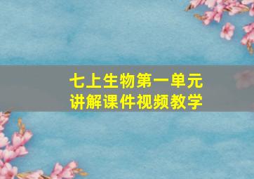 七上生物第一单元讲解课件视频教学