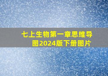 七上生物第一章思维导图2024版下册图片