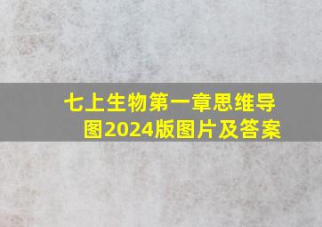 七上生物第一章思维导图2024版图片及答案