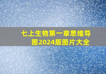 七上生物第一章思维导图2024版图片大全