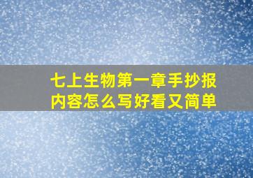 七上生物第一章手抄报内容怎么写好看又简单