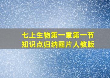 七上生物第一章第一节知识点归纳图片人教版