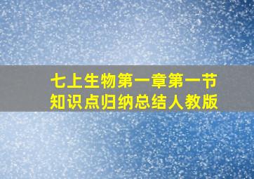 七上生物第一章第一节知识点归纳总结人教版