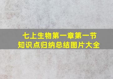 七上生物第一章第一节知识点归纳总结图片大全