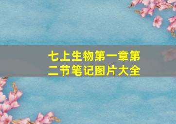 七上生物第一章第二节笔记图片大全