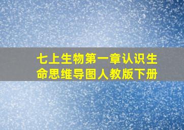 七上生物第一章认识生命思维导图人教版下册