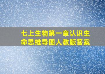 七上生物第一章认识生命思维导图人教版答案