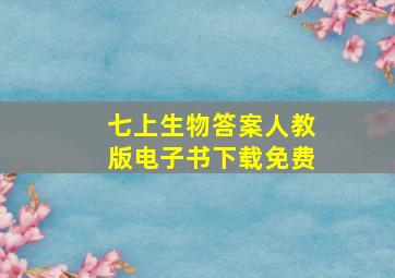 七上生物答案人教版电子书下载免费