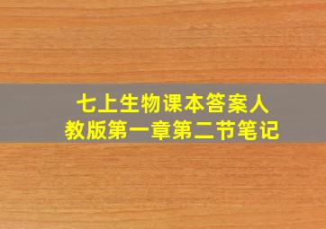 七上生物课本答案人教版第一章第二节笔记