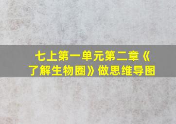 七上第一单元第二章《了解生物圈》做思维导图