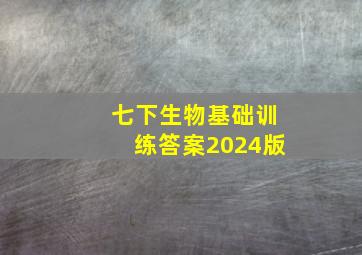 七下生物基础训练答案2024版