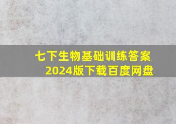 七下生物基础训练答案2024版下载百度网盘